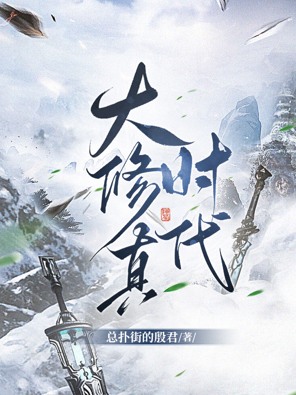 大修真时代